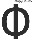 Форуменко.ру